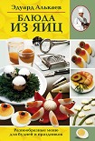 Читать книгу Блюда из яиц. Разнообразные меню для будней и праздников
