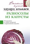 Читать книгу Разносолы из капусты. 350 рецептов из свежей, квашеной и маринованной капусты