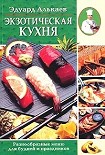 Читать книгу Экзотическая кухня. Разнообразные меню для будней и праздников