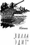 Читать книгу «Вилла Эдит»