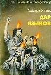 Читать книгу Герхард Хазел ДАР ЯЗЫКОВ Говорение на языках в библейские времена и современная глоссолалия