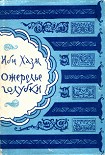 Читать книгу Ожерелье голубки