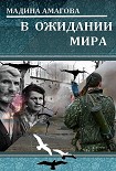 Читать книгу В ожидании мира