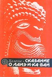 Читать книгу Сказание о Лаиэ-и-ка-ваи