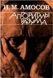 Читать книгу Алгоритмы разума