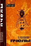 Читать книгу Пчелы