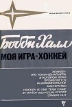 Читать книгу Моя игра – хоккей