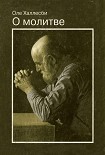 Читать книгу О молитве