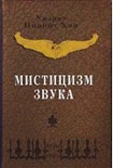 Читать книгу Мистицизм звука