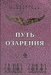 Читать книгу ПУТЬ ОЗАРЕНИЯ