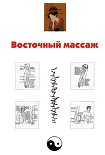 Читать книгу Восточный массаж