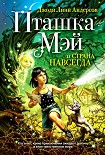 Читать книгу Пташка Мэй и страна Навсегда