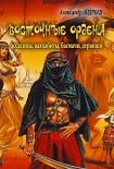 Читать книгу Восточные ордена: ассасины, ваххабиты, басмачи, дервиши