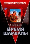 Читать книгу Время Шамбалы