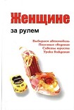 Читать книгу Женщине за рулем