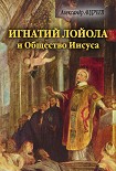 Читать книгу Игнатий Лойола и Общество Иисуса