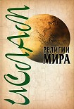 Читать книгу Ислам