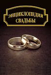 Читать книгу Энциклопедия свадьбы