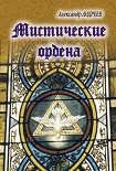Читать книгу Мистические ордена