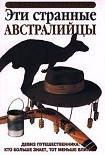 Читать книгу Эти странные австралийцы