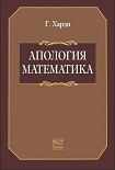 Читать книгу Апология математика