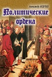 Читать книгу Политические ордена