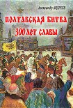 Читать книгу Полтавская битва: 300 лет славы