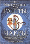 Читать книгу Инструменты для Тантры