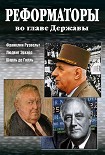Читать книгу Реформаторы во главе Державы