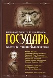 Читать книгу Государь. Власть в истории человечества