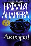 Читать книгу - Автора!