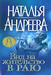 Читать книгу Вид на жительство в раю