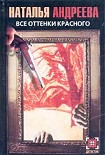 Читать книгу Все оттенки красного
