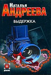 Читать книгу Выдержка
