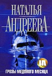 Читать книгу Грозы медового месяца