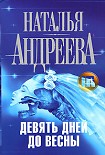 Читать книгу Девять дней до весны