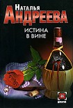 Читать книгу Истина в вине