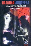 Читать книгу Комната с видом на огни
