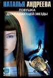Читать книгу Ловушка для падающей звезды