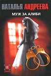 Читать книгу Муж за алиби