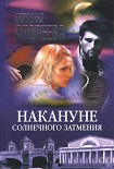 Читать книгу Накануне солнечного затмения