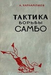 Читать книгу Тактика борьбы самбо
