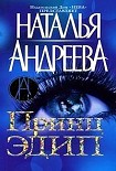 Читать книгу Принц Эдип
