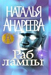 Читать книгу Раб лампы