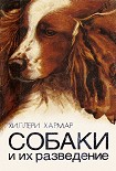 Читать книгу Собаки и их разведение