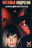 Читать книгу Сезон дикой охоты