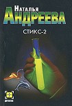 Читать книгу Стикс - 2