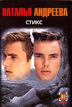 Читать книгу Стикс