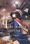 Читать книгу Чего боятся ангелы