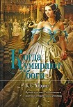Читать книгу Когда умирают боги